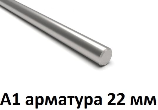арматура 22 мм а1