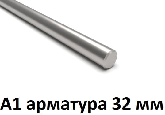 арматура 32 мм а1
