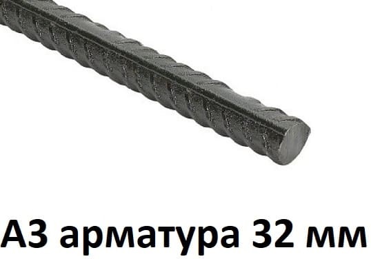 арматура 32 мм а3